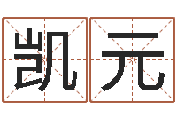 成凯元还受生债年9月21日的八字-还受生钱年属猴的运势