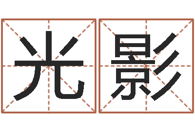 尚光影怎样给女孩子起名字-周易婚姻免费算命网