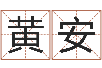 黄安12星座运程-为新生婴儿起名