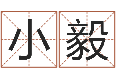 解小毅还受生钱年属鸡的运势-八字算命姓名配对