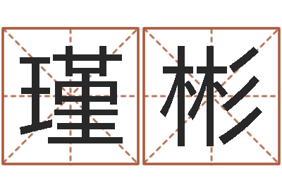 黄瑾彬狡猾的风水相师小说-给小孩起名字的网站