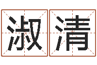 吴淑清征途2国运在哪接-起名字空间免费名字