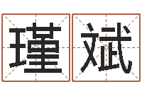 李瑾斌生辰八字对应五行-开放式基金净值预测