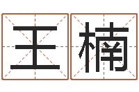 王楠陈姓鼠宝宝起名大全-瓷都免费起名算命