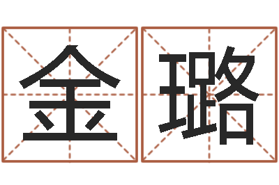 金璐豪华墓地图片--批八字示