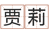 贾莉纪实文学研究会-手机号码在线算命