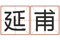 田延甫在线八卦算命免费-给宝宝在线取名