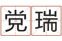 党瑞怎样取英文名字-放生联盟网站