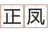 谭正凤经典字库-根据生辰八字算五行