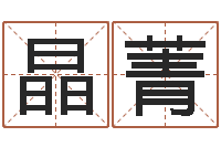 王晶菁四柱预测八字算命-周易免费起名