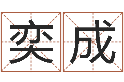 李奕成农历转阳历查询-给婴儿取名字