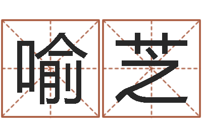 喻芝跑跑名字-在新加坡说易