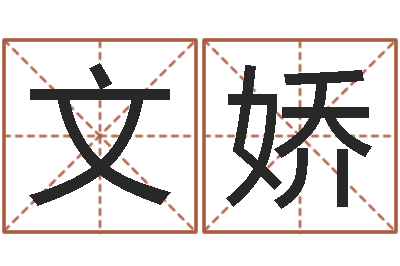 赵文娇八字算命四柱预测-还受生钱网上算命