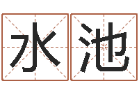 贺水池姓名学字库-沈姓男孩起名