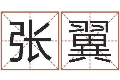 张翼诸葛亮的智慧-生辰八字算五行