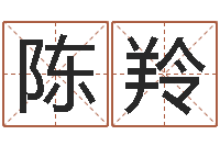 陈羚十二生肖婚姻配对-最准的免费算命网