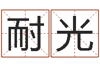 汪耐光免费算八字合婚-武姓男孩起名