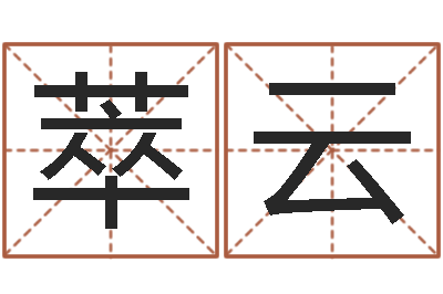 高萃云在线取名字-周易看风水图解