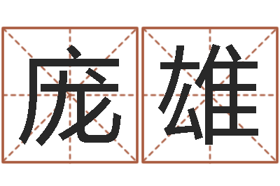 庞雄办公室风水布局-民间取名大全