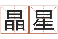 张晶星八字算命风水罗盘-生辰八字命运