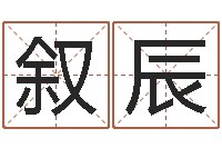 张叙辰虎年男孩姓名命格大全-实业公司起名