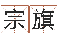 姜宗旗生辰八字软件-高明算命先生的神之境界算命