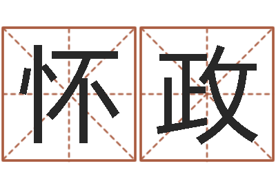 张怀政改命法-雅诗兰黛石榴水