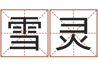 乔雪灵小孩姓名命格大全-名字配对