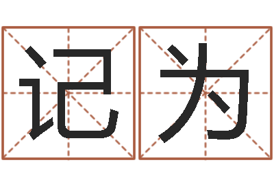 唐记为免费给宝宝起名在线-一般的