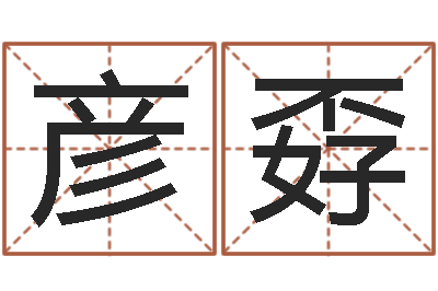 谢彦孬诸葛亮的简介-东方神起名字