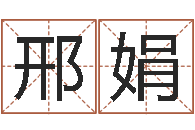 邢娟纳甲六爻-广东话培训找英特