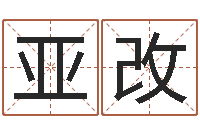 田亚改算命与风水-装饰公司的名字