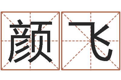 冯颜飞属相与五行相生相克-生命学受生钱测试