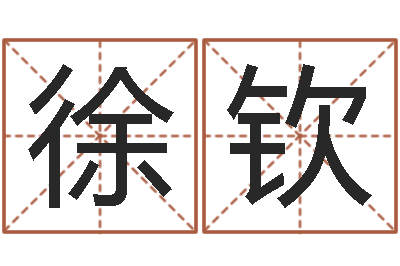 徐钦金箔是什么-中文字库下载