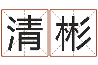 周清彬我起名-沈阳吉日庆典