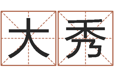 徐大秀六爻线上排盘-大海张雨生