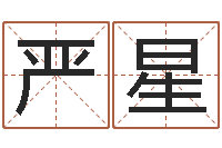 严星救命堂邵老师算命-相属与婚姻