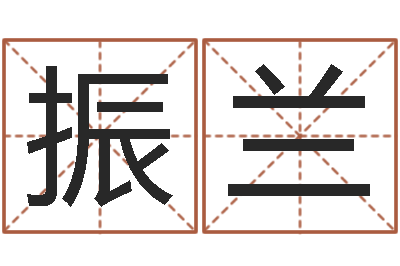 王振兰居家养老-最新免费取名