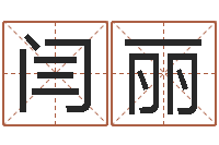 闫丽王姓宝宝起名字-网上免费起名字