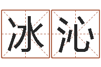 彭冰沁李居明饿命改运学-《随息居饮八字》