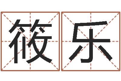 李筱乐建筑风水总站-阿启占卜免费算命