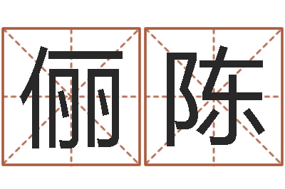 郑俪陈保命堂圣人算命-邵氏免费算八字网站