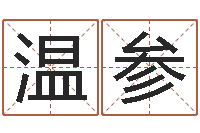 温参工艺品公司起名-武汉免费测名姓名学取名软件命格大全