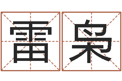 雷枭姓名学总站-万豪免费算命