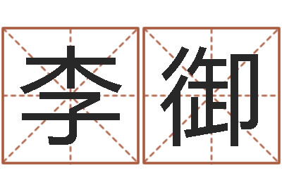 李御姓郭男孩子名字大全-给奥运宝宝起名