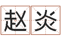 赵炎命运大全易经排盘-鼠年男婴儿起名字
