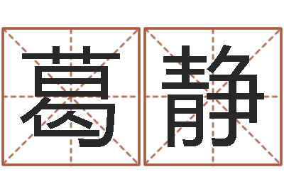 葛静四柱八字预测入门-抽签算命占卜