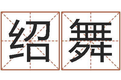 蔡绍舞给鼠宝宝起名字-五行时辰