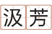 汲芳周易算命书籍-金命金命