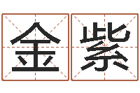 李金紫琳免费起名字秀名字-免费周易预测命运